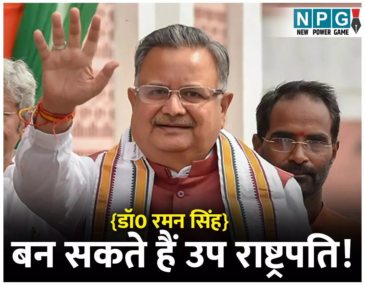 Dr Raman Singh: डॉ0 रमन सिंह हो सकते हैं देश के अगले उप राष्ट्रपति? 15 साल मुख्यमंत्री रहे रमन सिंह का नाम चर्चाओं में क्यों, पढ़िये खबर...