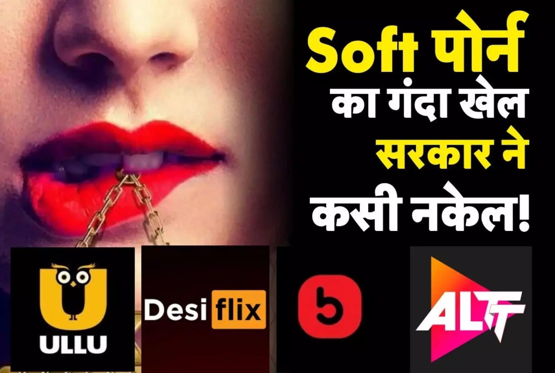 Soft Porn Content Ban: सरकार ने सॉफ्ट पॉर्न कंटेंट पर कसा शिकंजा, 25 वेबसाइट्स और ऐप्स पर लगाया बैन, एक क्लिक में देखें लिस्ट!