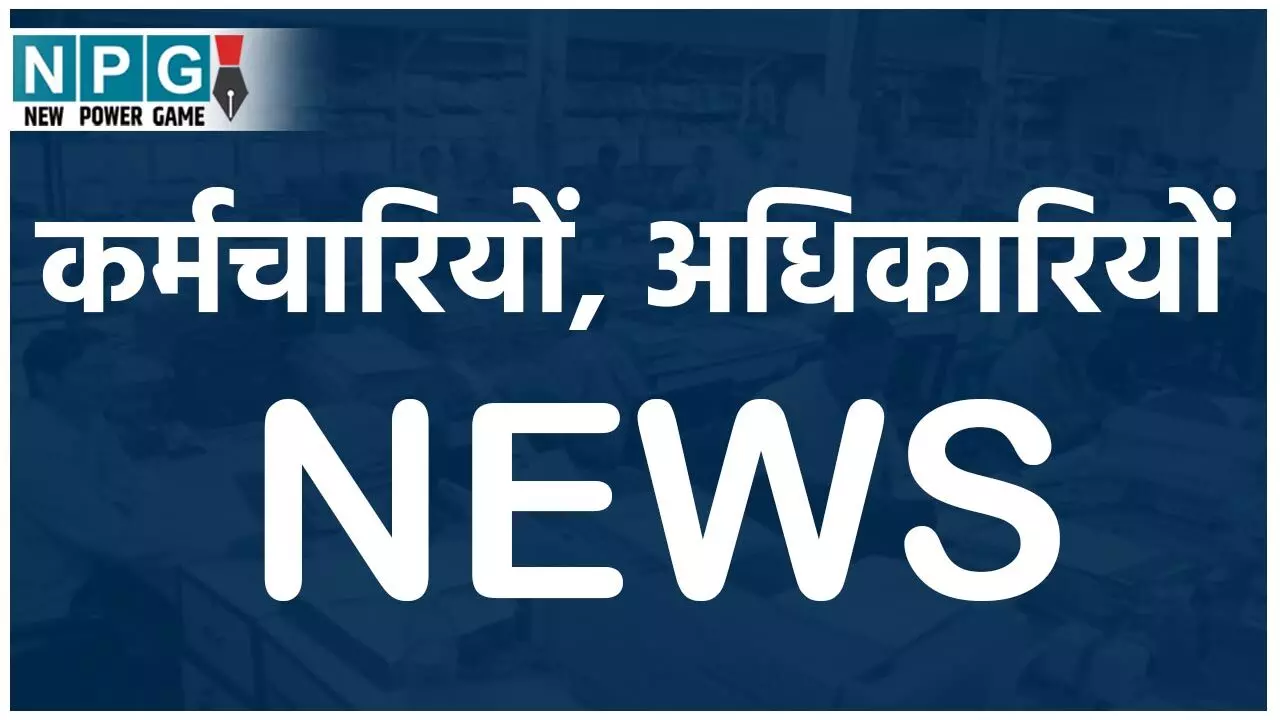 CG Employees and Officers: कर्मचारियों, अधिकारियों द्वारा शेयरों की बार-बार खरीदी-बिक्री करने पर होगी कार्रवाई, सरकार ने तय किया रुल्स, देखिए GAD सिकरेट्री का आदेश...