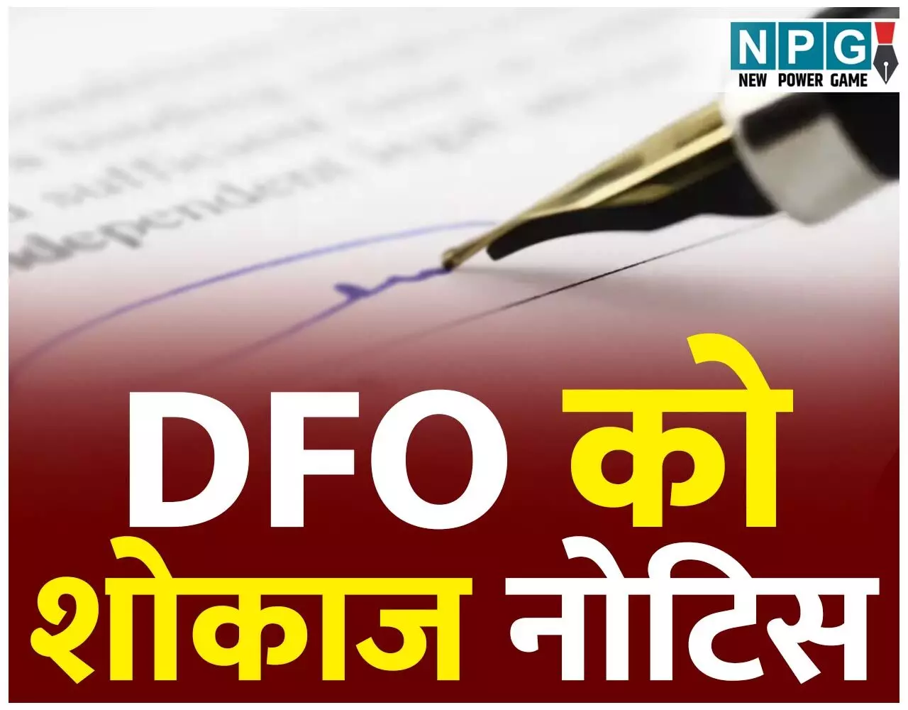 Chhattisgarh DFO News: DFO को शोकाज नोटिस: सूचना आयोग के निर्देश पर राज्य शासन ने जारी किया नोटिस, मांगा जवाब... Chhattisgarh DFO News: DFO को शोकाज नोटिस: सूचना आयोग के निर्देश पर राज्य शासन ने जारी किया नोटिस, मांगा जवाब...