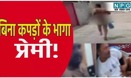 होटल के कमरे शादीशुदा महिला के साथ मना रहा था रंगरलिया....महिला के पति ने रंगे हांथों पकड़ा, हाईवे पर नंगा होकर भागने लगा प्रेमी