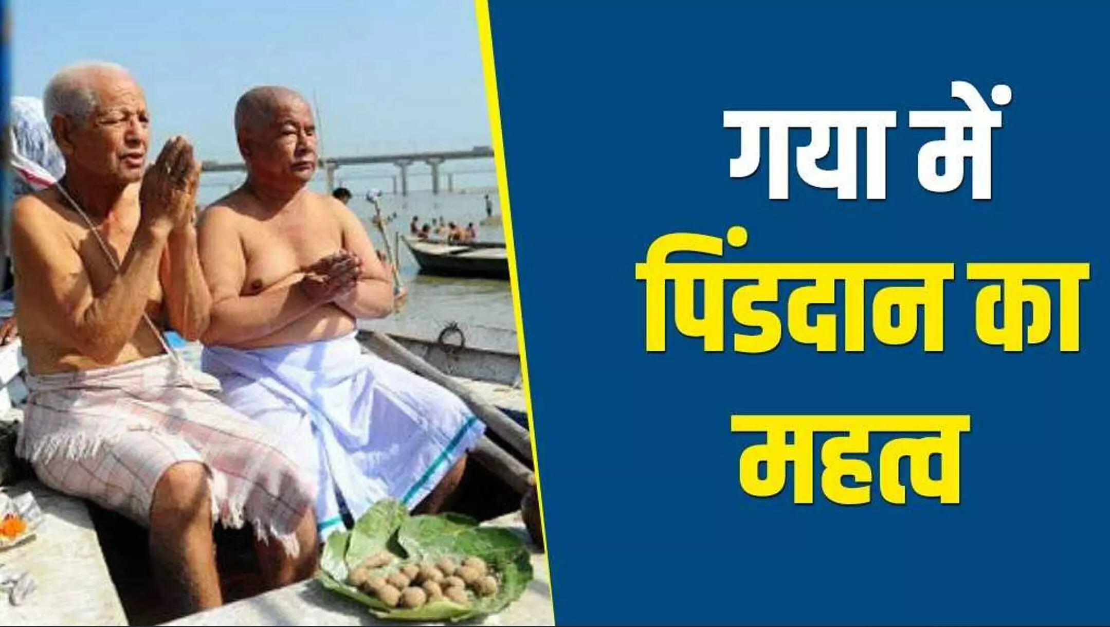 Pind Daan at Gaya: गया में पिंडदान क्यों दिलाता है 7 पीढ़ियों को मोक्ष? जानिए पिंडदान की शुरुआत कब और किसने की?
