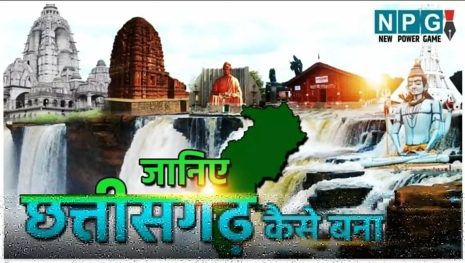 Chhattisgarh Rajya Ka Gathan: छत्तीसगढ़ कैसे बना अलग राज्य? पढ़िए आज़ादी से लेकर आदिवासी संस्कृति तक की गौरवशाली दास्तान!