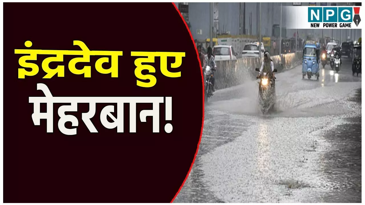 इंद्रदेव हुए मेहरबान! भारी बारिश से नदी नाले उफान पर, आज भी 59 जिलों के लिए अलर्ट, जाने अपने शहर के मौसम का हाल इंद्रदेव हुए मेहरबान! भारी बारिश से नदी नाले उफान पर, आज भी 59 जिलों के लिए अलर्ट, जाने अपने शहर के मौसम का हाल