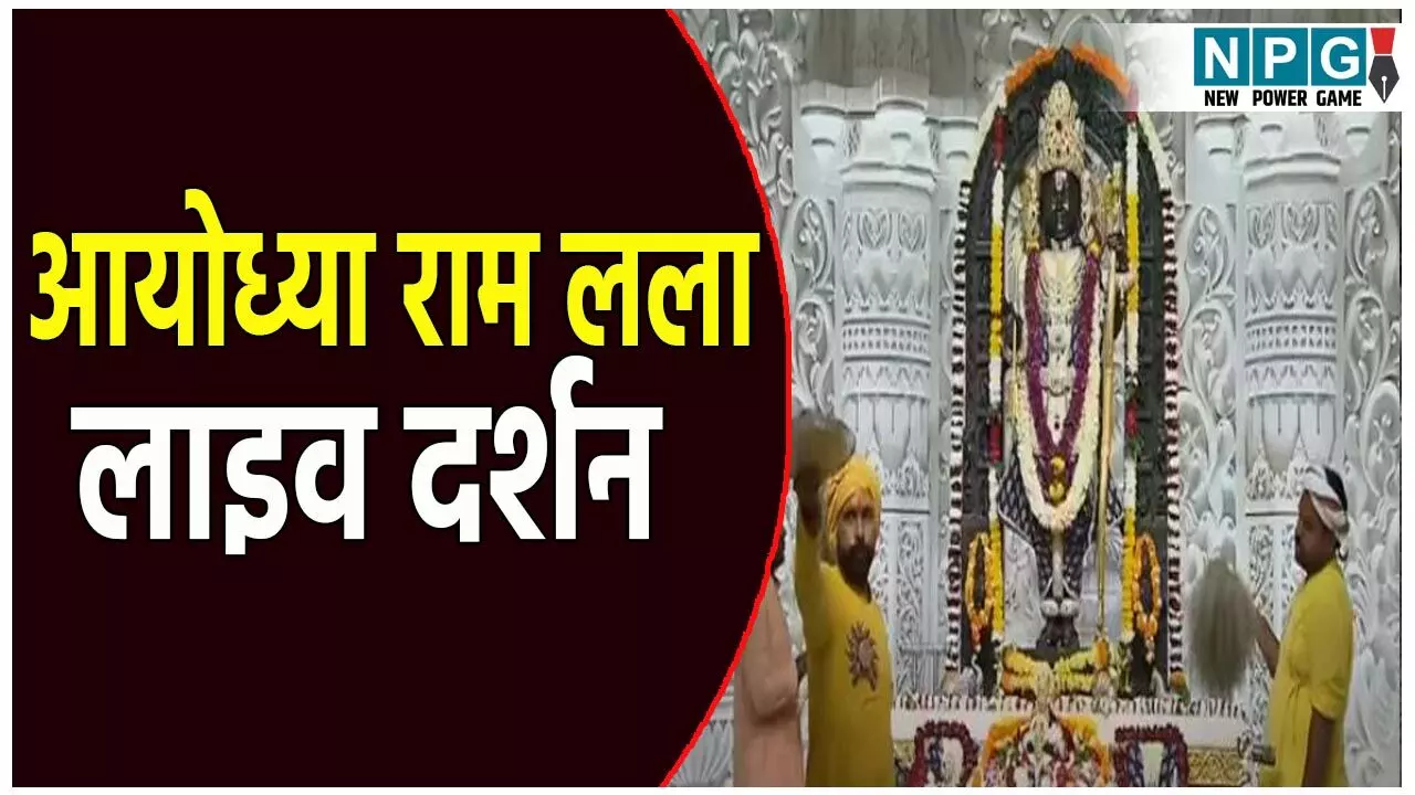 Ayodhya Ramlala Aarti Live Darshan 26 July: अयोध्या में रामलला का भव्य श्रृंगार! यहां देखें लाइव दर्शन और आरती का अलौकिक दृश्य
