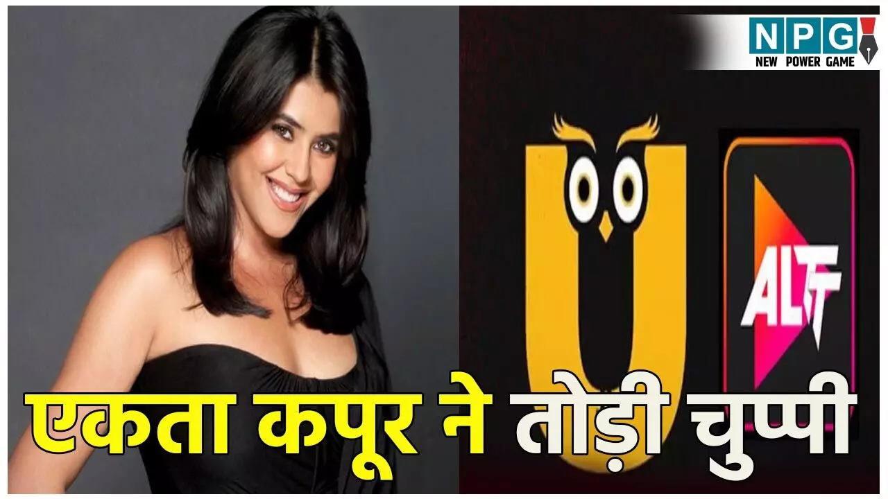 केंद्र सरकार ने बैन किया ALTT ऐप: मामले में एकता कपूर ने तोड़ी चुप्पी, कहा- मेरा और मेरी मां का...