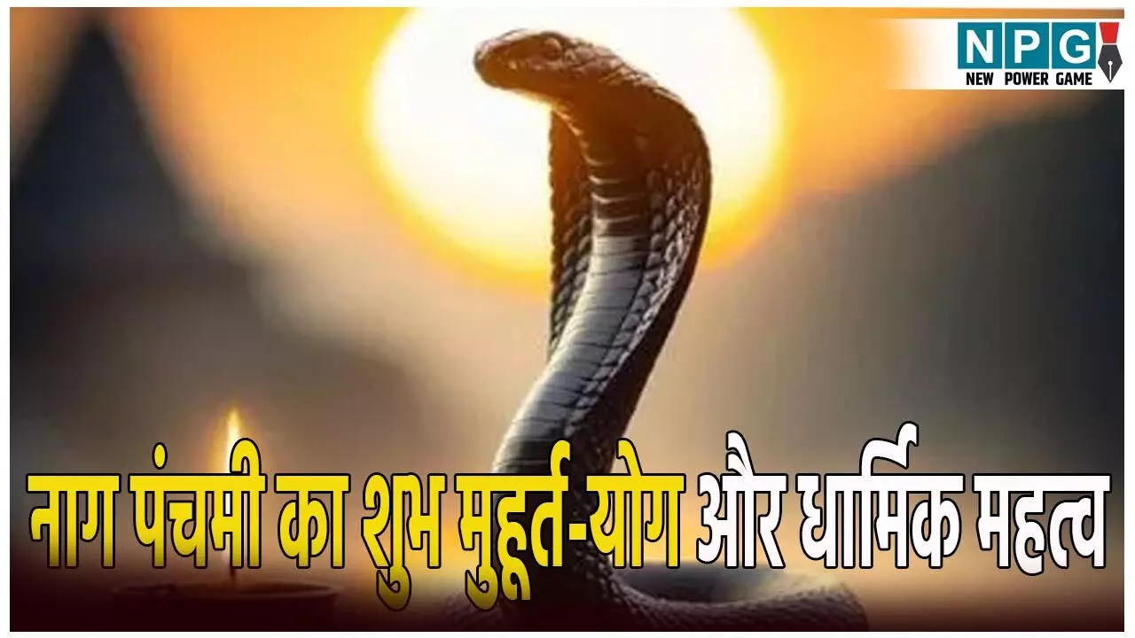 कब है नाग पंचमी? जानें तिथि, शुभ मुहूर्त, योग और धार्मिक महत्व