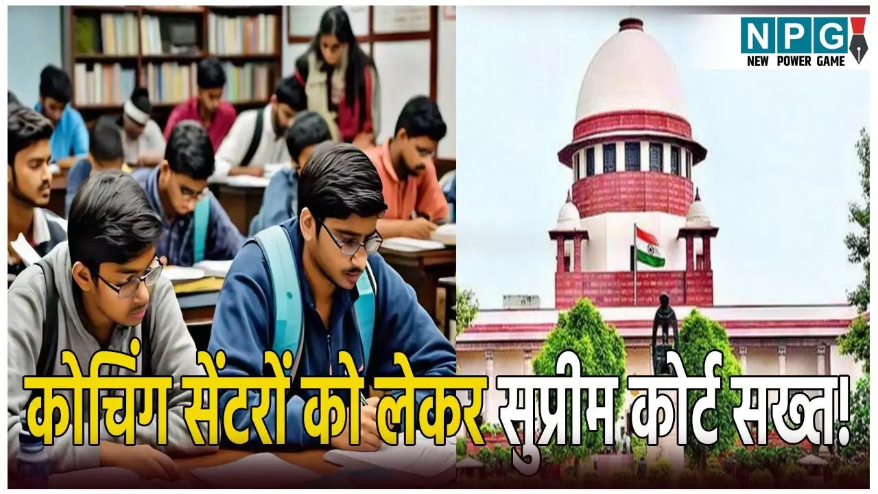 सुप्रीम कोर्ट का बड़ा फैसला: कोचिंग सेंटरों के लिए सख्त नियम सुप्रीम कोर्ट का बड़ा फैसला: कोचिंग सेंटरों के लिए सख्त नियम