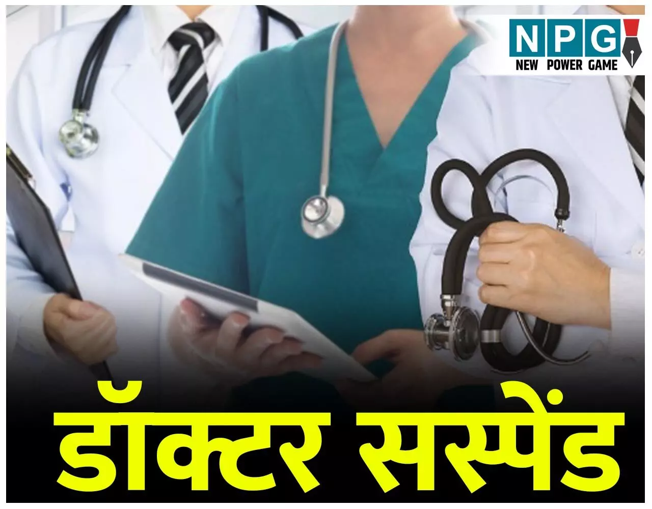CG Doctor Suspended: पहली पत्नी से तलाक लिए बगैर दूसरी शादी करने वाले डॉक्टर को राज्य सरकार ने किया निलंबित...