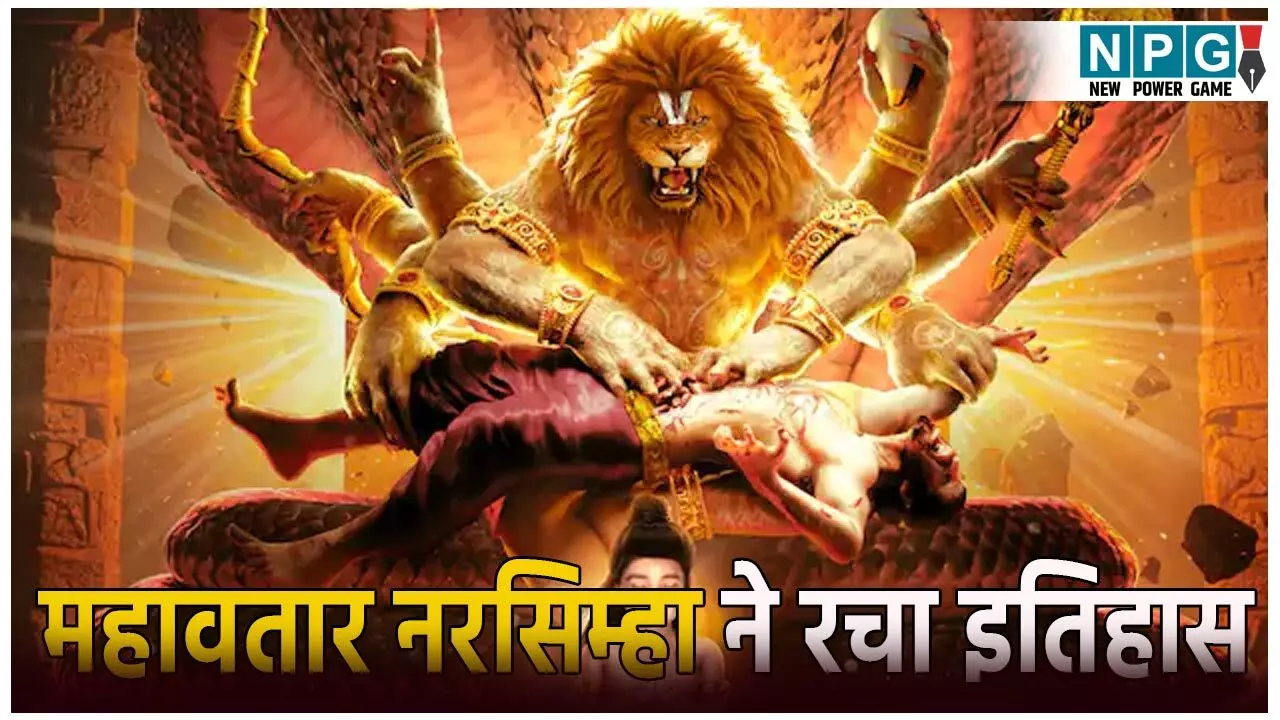 महावतार नरसिम्हा ने रचा इतिहास: IMDb और BookMyShow पर पाई अब तक की सबसे हाई रेटिंग्स