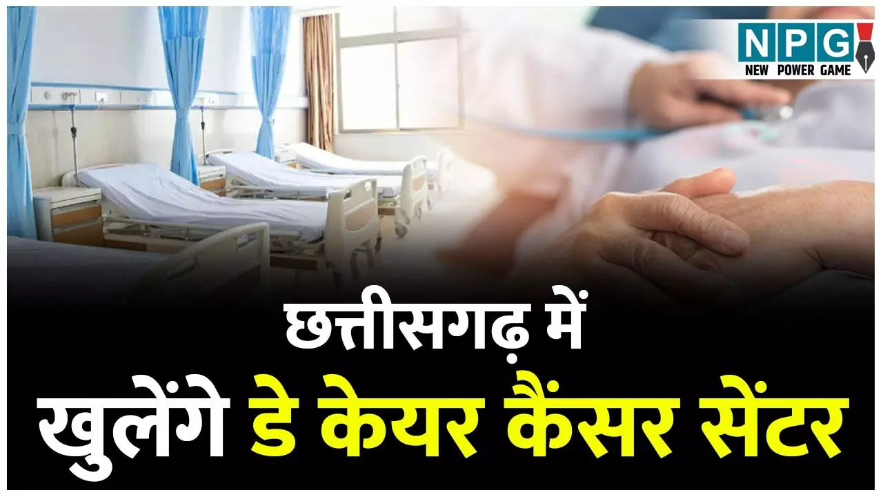 Day Care Cancer Centre: छत्तीसगढ़ के इन चार शहरों में खुलेंगे डे केयर कैंसर सेंटर...