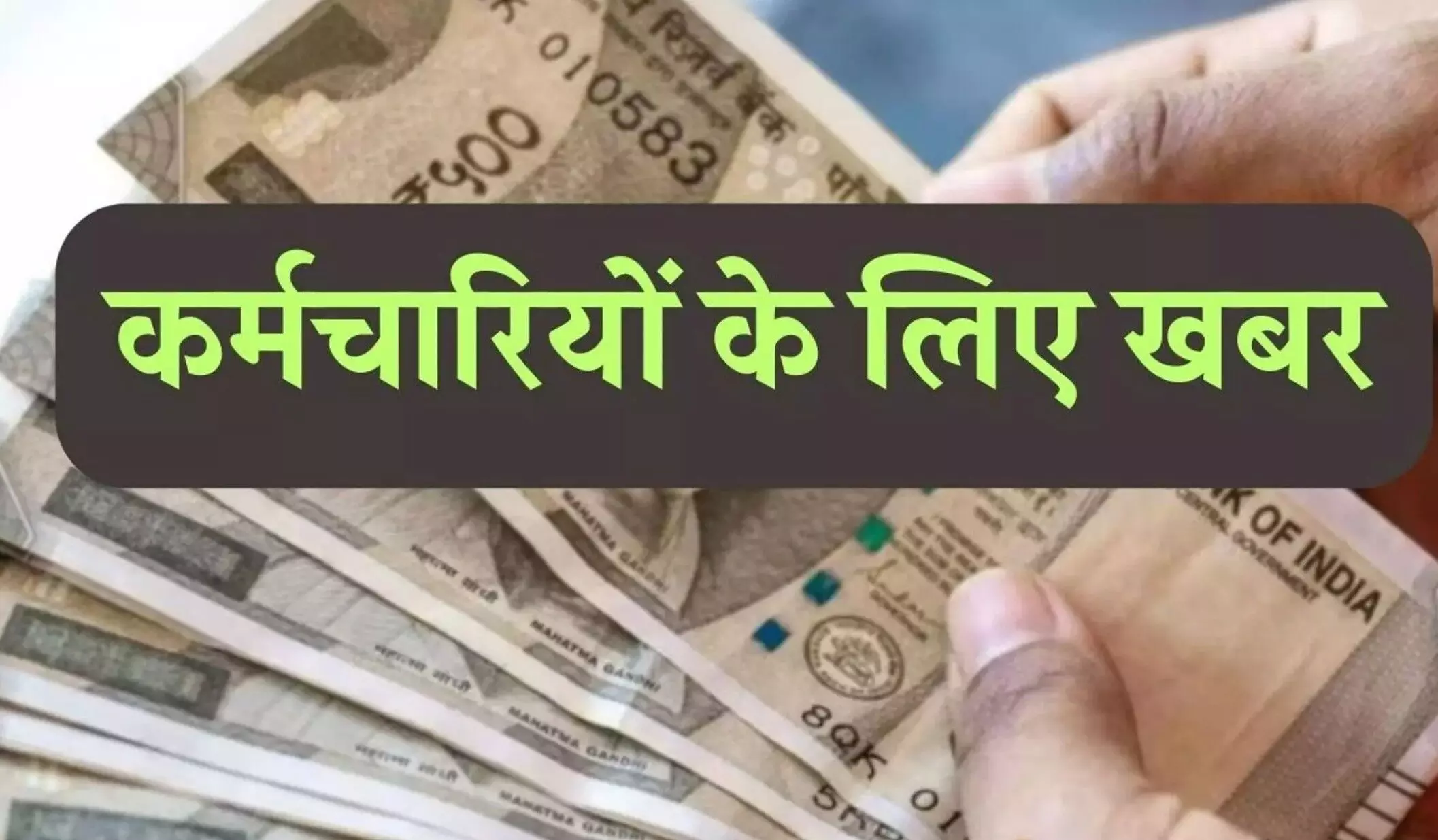 8th Pay Commission Update: सरकारी कर्मचारियों को बड़ा झटका, इस रिपोर्ट ने बढ़ाई चिंता, जानें क्या है पूरा मामला 8th Pay Commission Update: सरकारी कर्मचारियों को बड़ा झटका, इस रिपोर्ट ने बढ़ाई चिंता, जानें क्या है पूरा मामला