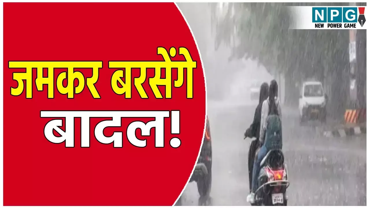 अगले तीन घंटे में इन जिलों में जमकर बरसेंगे बादल, IMD ने जारी की ऑरेंज और येलो अलर्ट,  30-40 किमी प्रति घंटे की रफ्तार से चल सकती है हवाएं