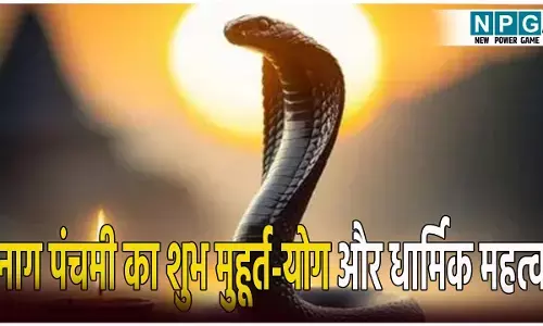 कब है नाग पंचमी? जानें तिथि, शुभ मुहूर्त, योग और धार्मिक महत्व