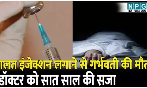 गलत इंजेक्शन लगाने से गर्भवती की हुई मौत,  डॉक्टर को सात साल की सजा