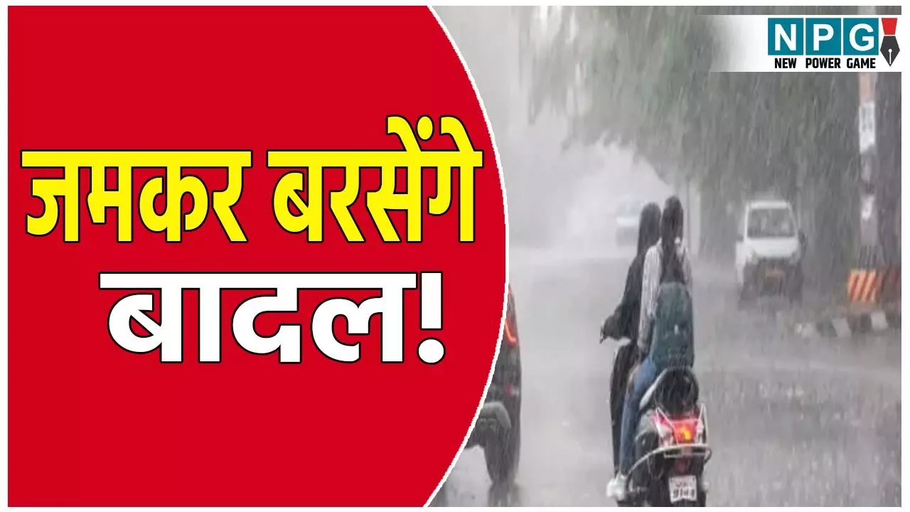 CG Me Aaj Ka Mausam: अगले 4 दिन जमकर बरसेंगे बादल: आज भी 32 जिलों में मूसलाधार बारिश की चेतावनी, आंधी-तूफान और बिजली गिरने का भी है खतरा
