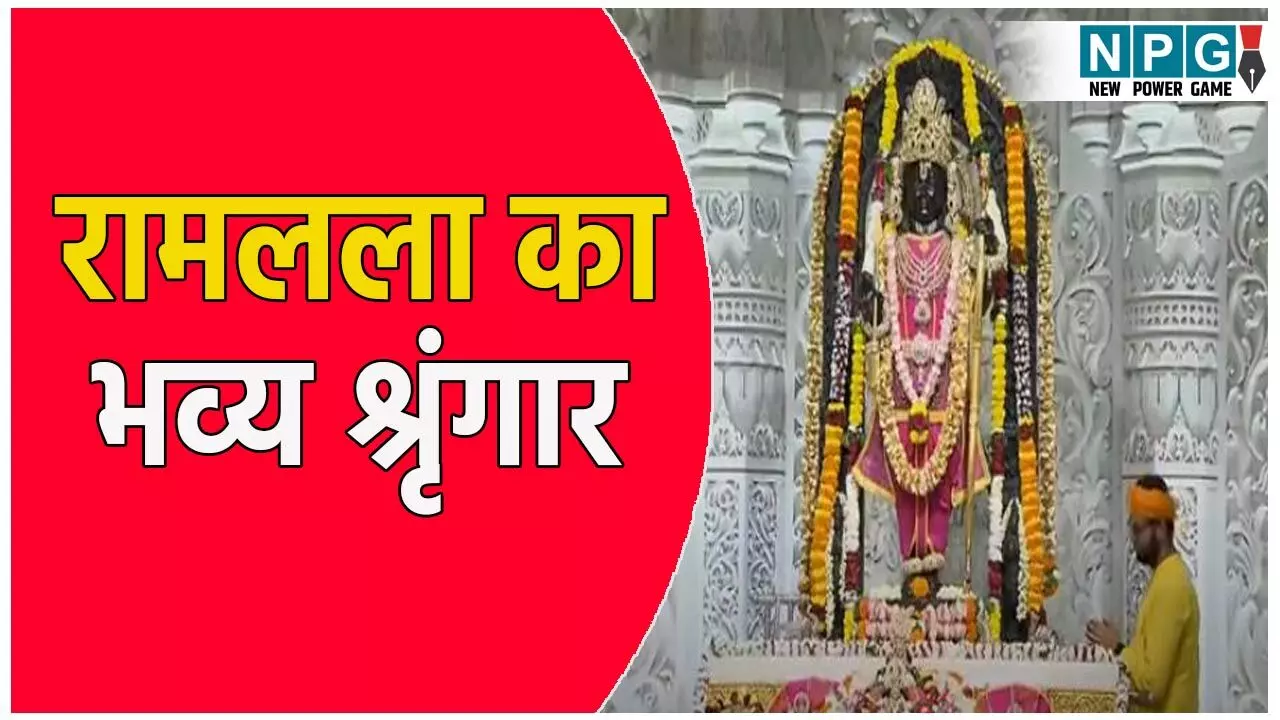 Ayodhya Ramlala Aarti Live Darshan 27 July: अयोध्या में रामलला का भव्य श्रृंगार! यहां देखें लाइव दर्शन और आरती का अलौकिक दृश्य