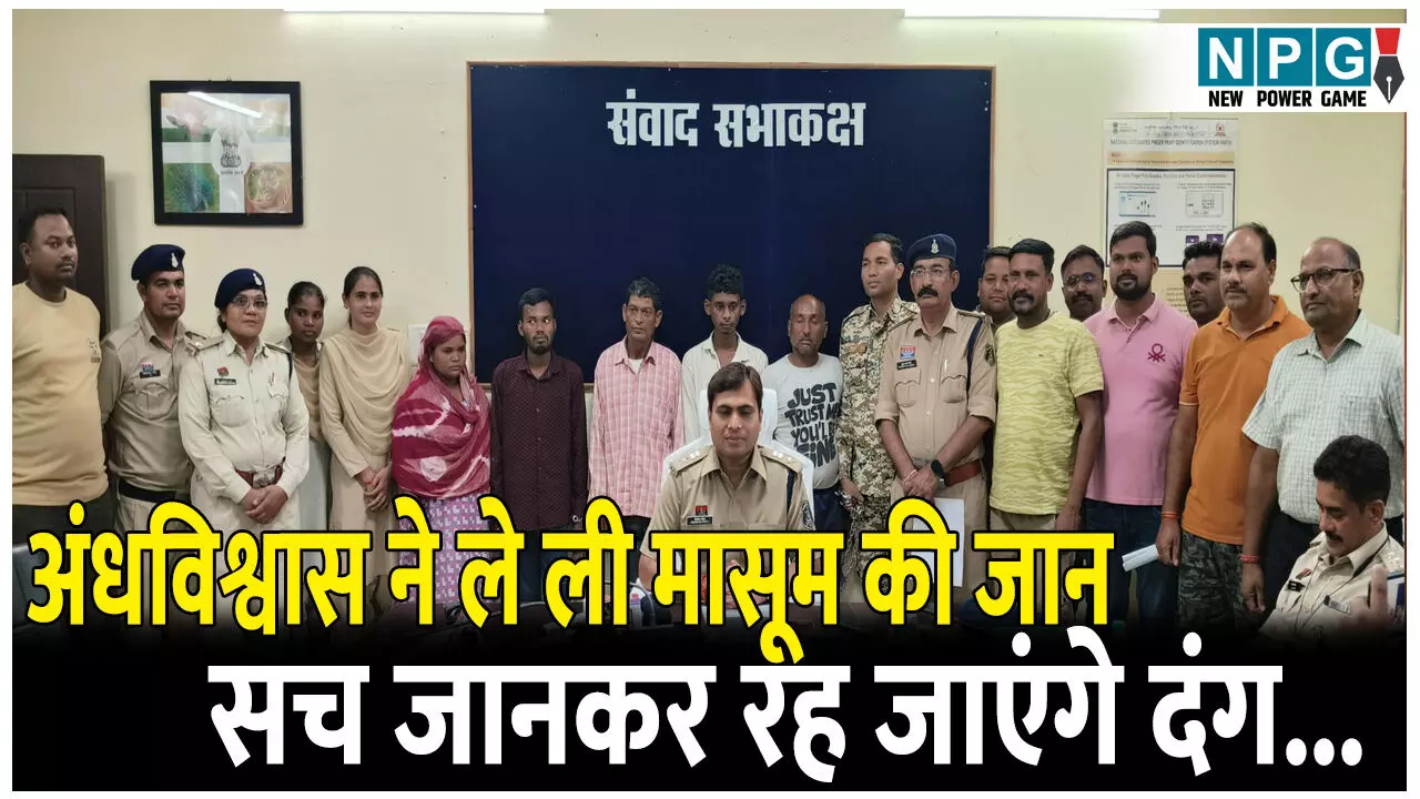 CG Mugeli News: अमीर बनने की लालच और अंधविश्वास ने ले ली मासूम की जान, ऐसे आया सच सामने जानकर रह जाएंगे दंग... CG Mugeli News: अमीर बनने की लालच और अंधविश्वास ने ले ली मासूम की जान, ऐसे आया सच सामने जानकर रह जाएंगे दंग...