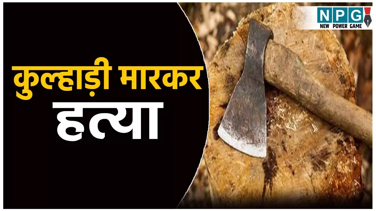 पति ने की पत्नी की हत्या: साथ में सोने से मना करने पर कुल्हाड़ी से काट डाला पति ने की पत्नी की हत्या: साथ में सोने से मना करने पर कुल्हाड़ी से काट डाला