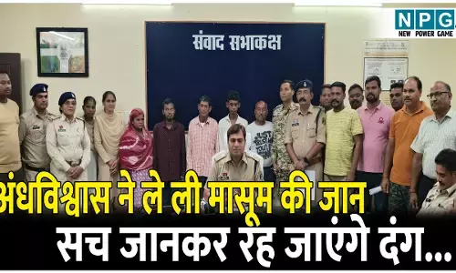 CG Mugeli News: अमीर बनने की लालच और अंधविश्वास ने ले ली मासूम की जान, ऐसे आया सच सामने जानकर रह जाएंगे दंग...