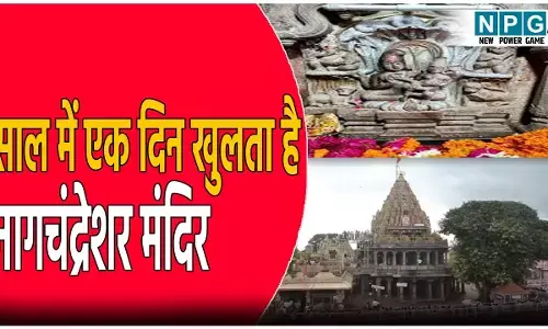 Nagchandreshwar Mandir Opening Date 2025: साल में सिर्फ एक ही दिन खुलता है भगवान श्री नागचंद्रेशर मंदिर, जानिए कब और कैसे कर सकेंगे दर्शन