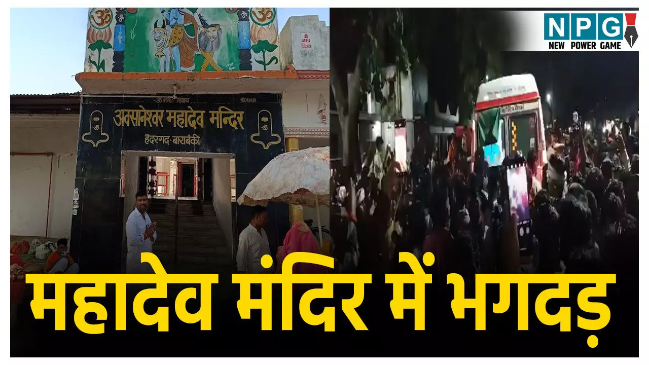 Awsaneshwar Mahadev Mandir Bhagdad: महादेव मंदिर में करंट फैलने से मची भगदड़, अब तक श्रद्धालुओं 2 की मौत, 29 घायल, आखिर कैसे हुआ हादसा?