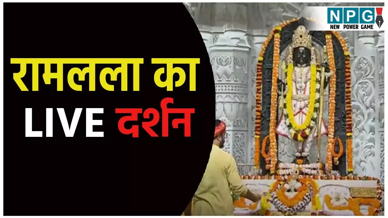 Ayodhya Ramlala Aarti Live Darshan 28 July: अयोध्या में रामलला का भव्य श्रृंगार! यहां देखें लाइव दर्शन और आरती का अलौकिक दृश्य