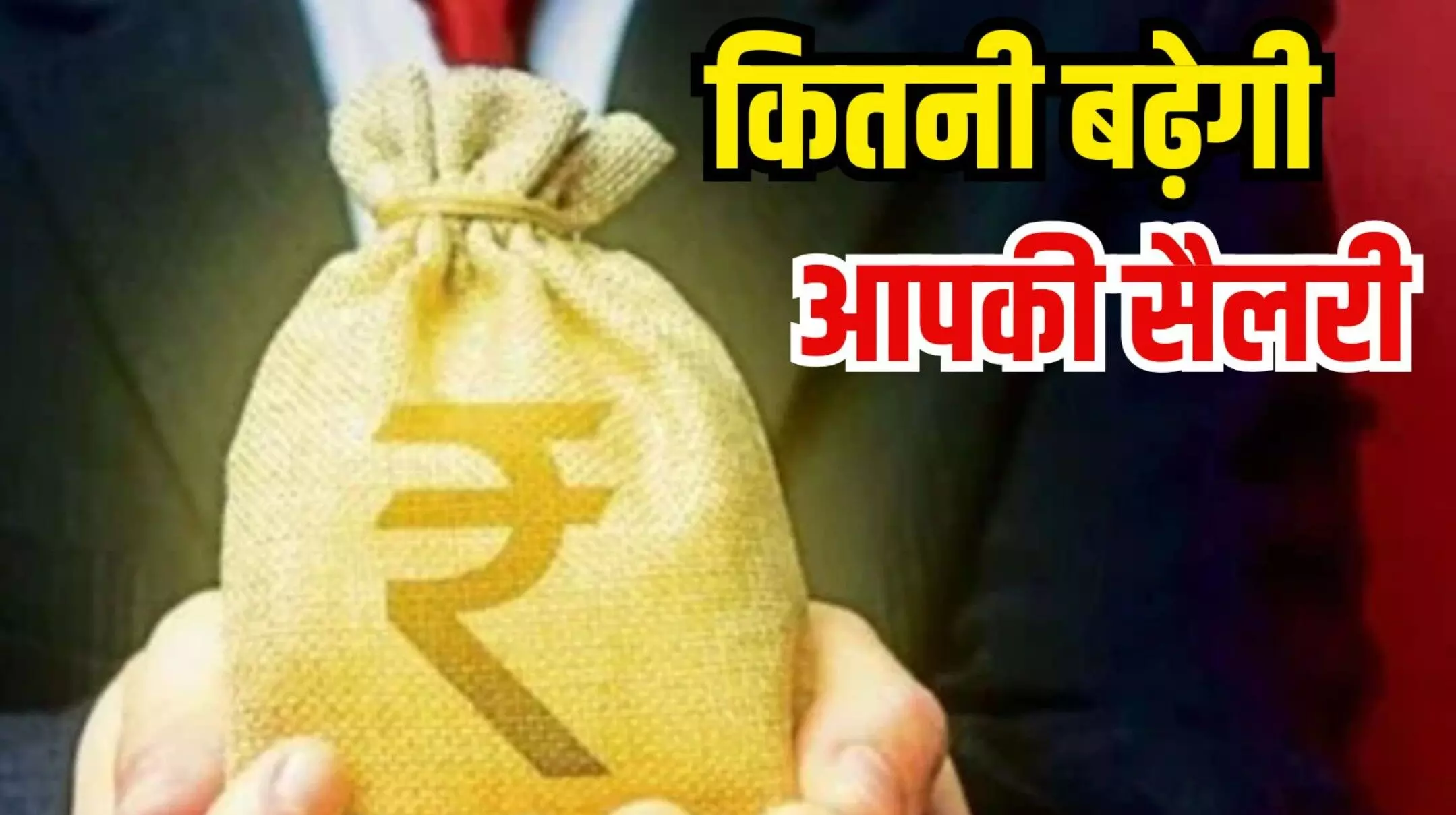 8th Pay Commission News: 8th Pay कमीशन से झटका! 51,000 नहीं, सिर्फ इतनी होगी बेसिक सैलरी, नई रिपोर्ट से टूटा सपना