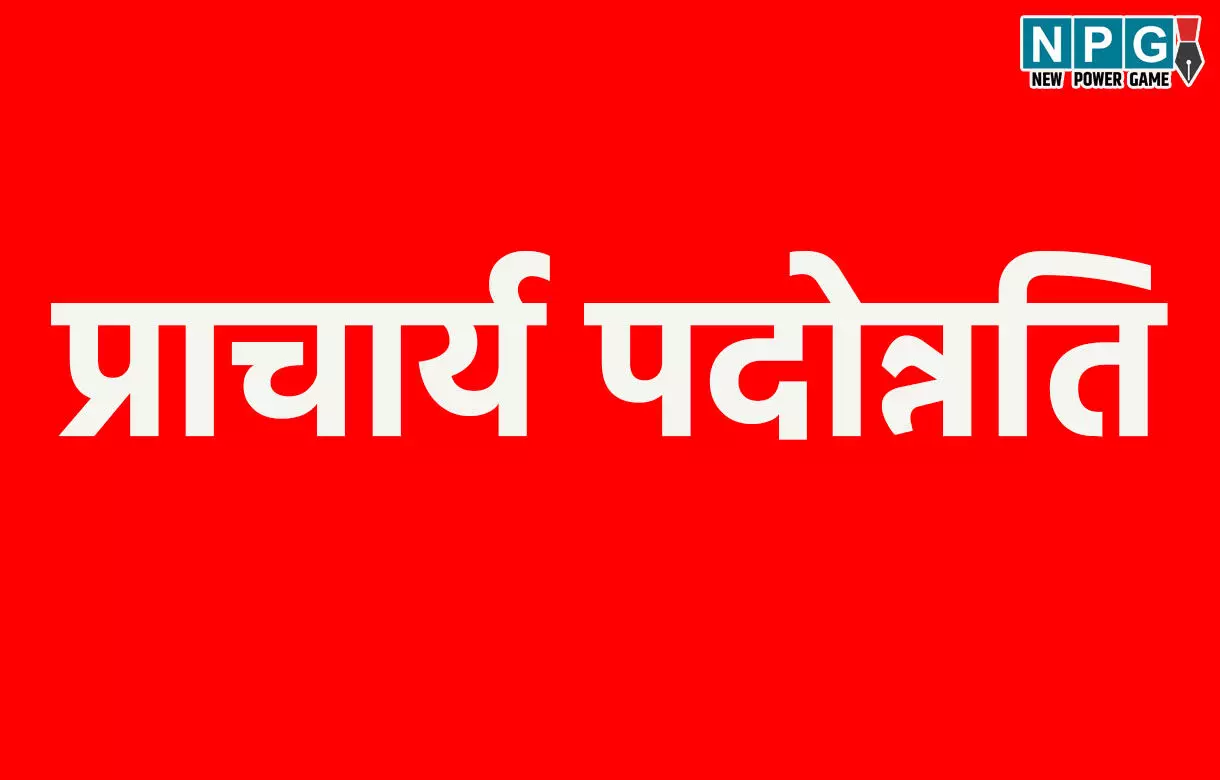 Principal Promotion: प्राचार्य पदोन्नति, शिक्षक संगठन 12 अगस्त को रैली निकालकर करेंगे पोस्टिंग की मांग...