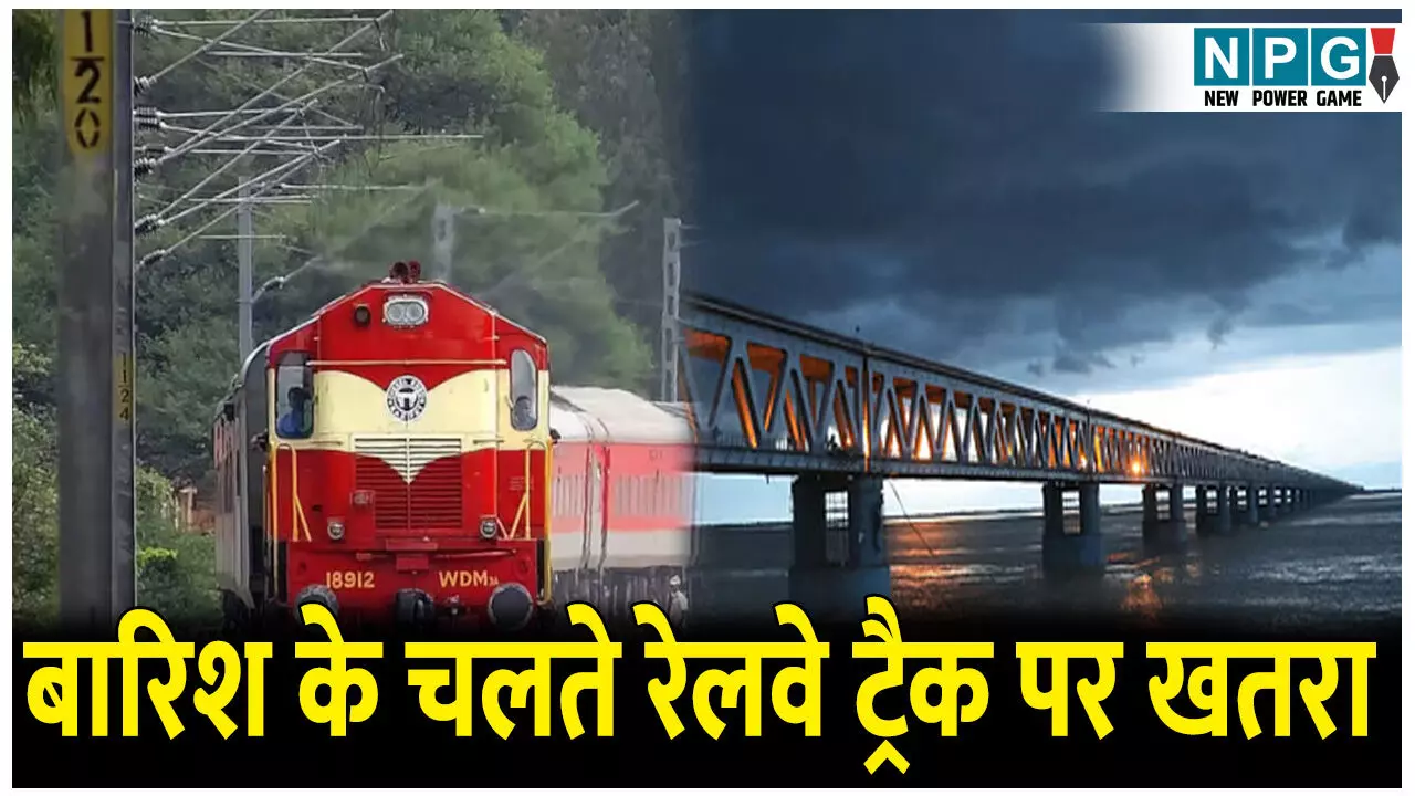 बारिश के चलते रेलवे ट्रैक पर खतरा,  रेलवे ने बनाया स्थाई पोस्ट, कर्मचारी पल-पल का दे रहे अपडेट