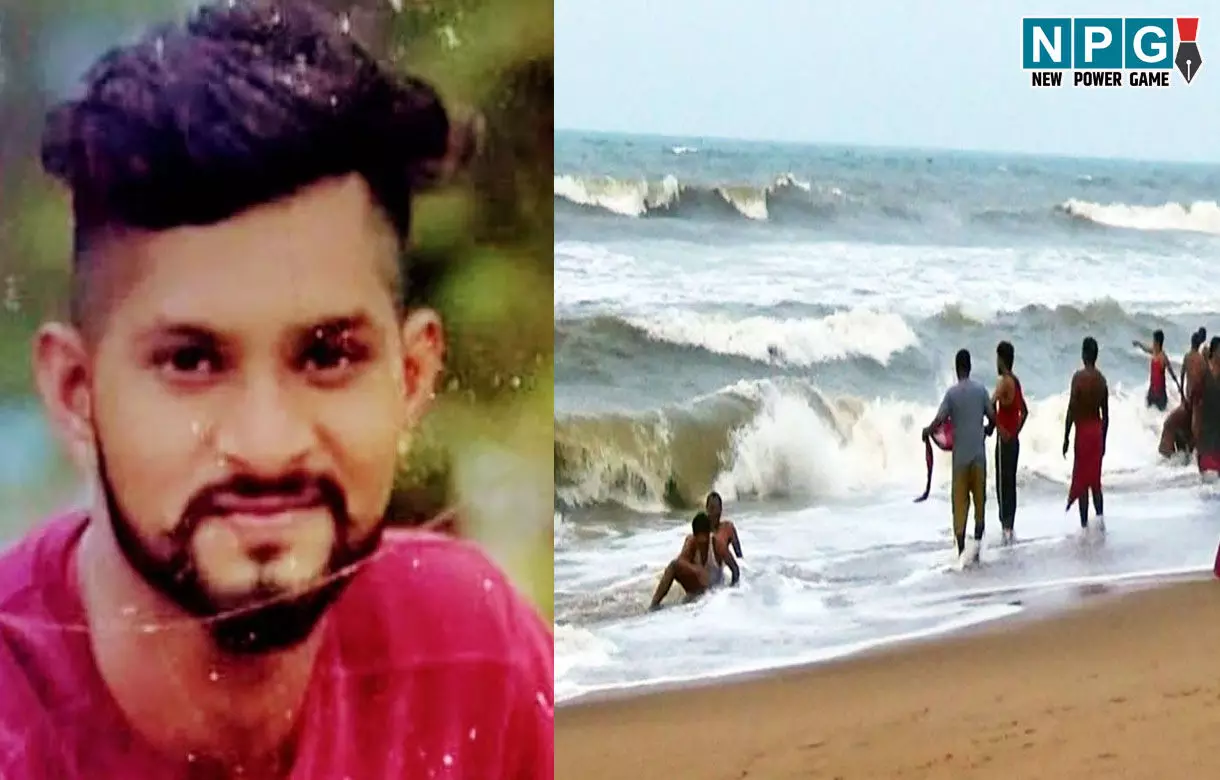 CG News: छत्तीसगढ़ के युवक की पुरी में डूबने से मौत, दोस्तों के साथ पहुंचा था जगन्नाथ भगवान के दर्शन करने...