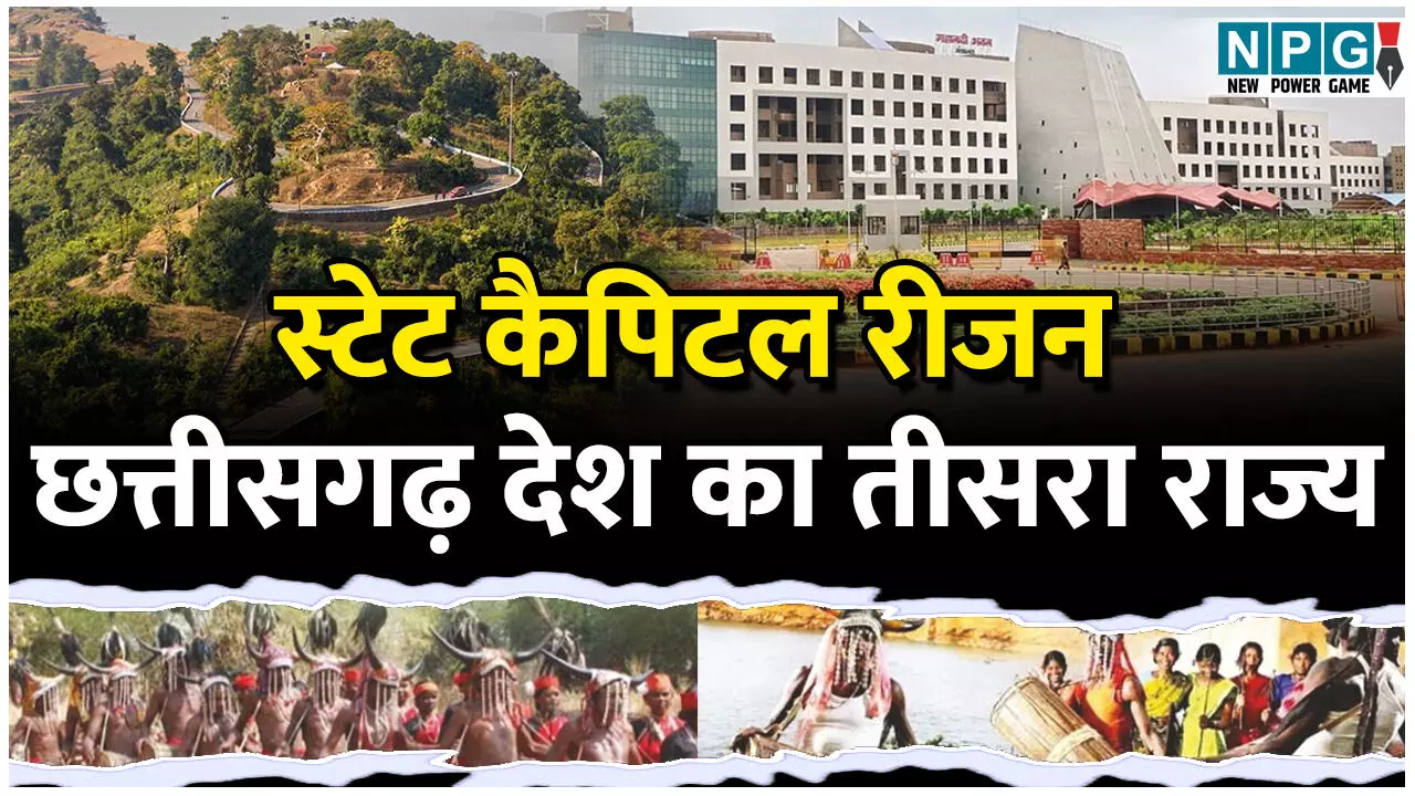 SCR: स्टेट कैपिटल रीजन में रायपुर समेत इन 5 जिलों को किया जाएगा शामिल! हैदराबाद, मुंबई के बाद देश का तीसरा SCR होगा छत्तीसगढ़ में...