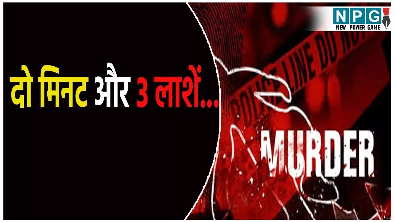 दो मिनट और 3 लाशें...बेटे ने माता-पिता और बहन को कुल्हाड़ी से काट डाला, जानिए रोंगटे खड़े कर देने वाली ये वारदात दो मिनट और 3 लाशें...बेटे ने माता-पिता और बहन को कुल्हाड़ी से काट डाला, जानिए रोंगटे खड़े कर देने वाली ये वारदात