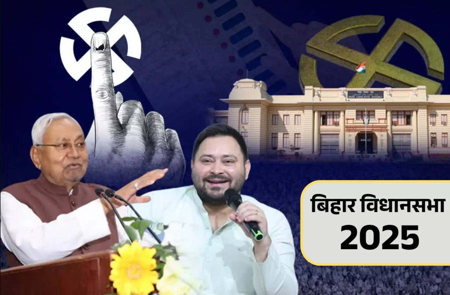 Bihar Assembly Election 2025: बिहार विधानसभा चुनाव 2025 में कितनी सीटें हैं? जानें विधान परिषद, लोकसभा और नई सुविधाएं – पूरी जानकारी एक क्लिक में