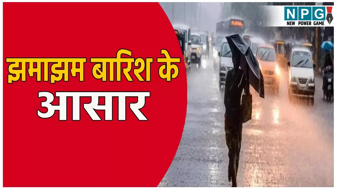 छत्तीसगढ़ में होगी झमाझम बारिश: इन जिलों में आकाशीय बिजली गिरने की आशंका, जाने अपने शहर के मौसम का हाल
