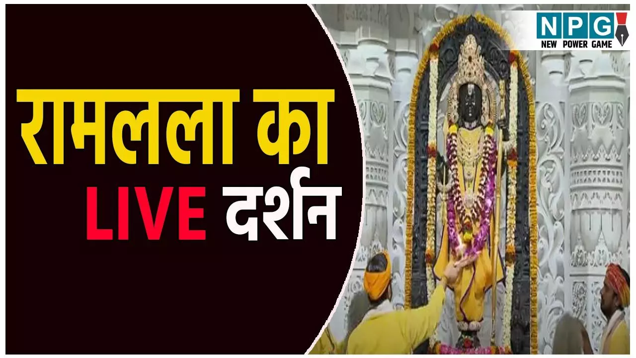 Ayodhya Ramlala Aarti Live Darshan 29 July: अयोध्या में रामलला का भव्य श्रृंगार! यहां देखें लाइव दर्शन और आरती का अलौकिक दृश्य
