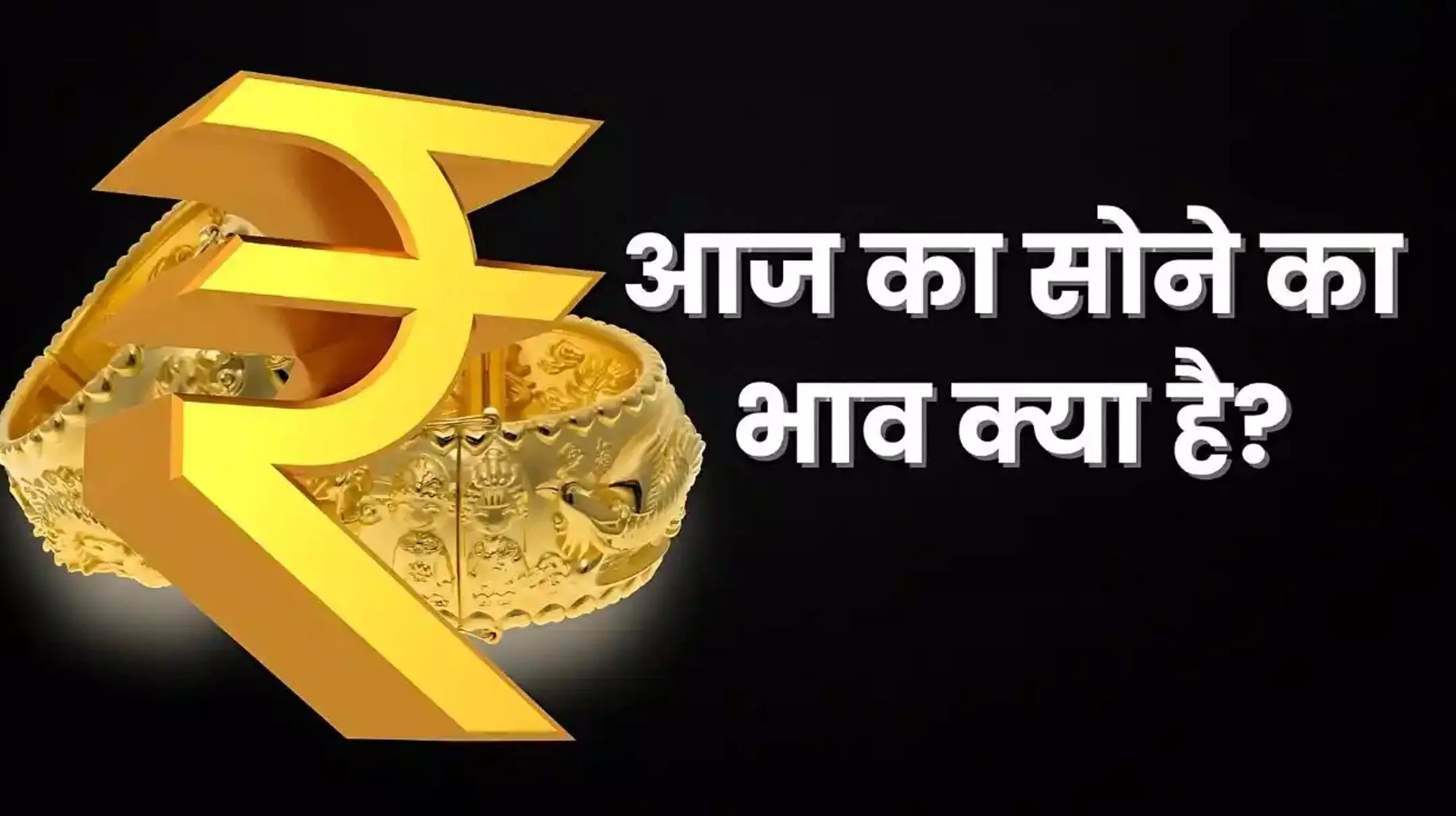 Gold Rate Today: आज सोना सस्ता हुआ या महंगा? जानें प्रमुख शहरों में 22 और 24 कैरेट गोल्ड का लेटेस्ट रेट