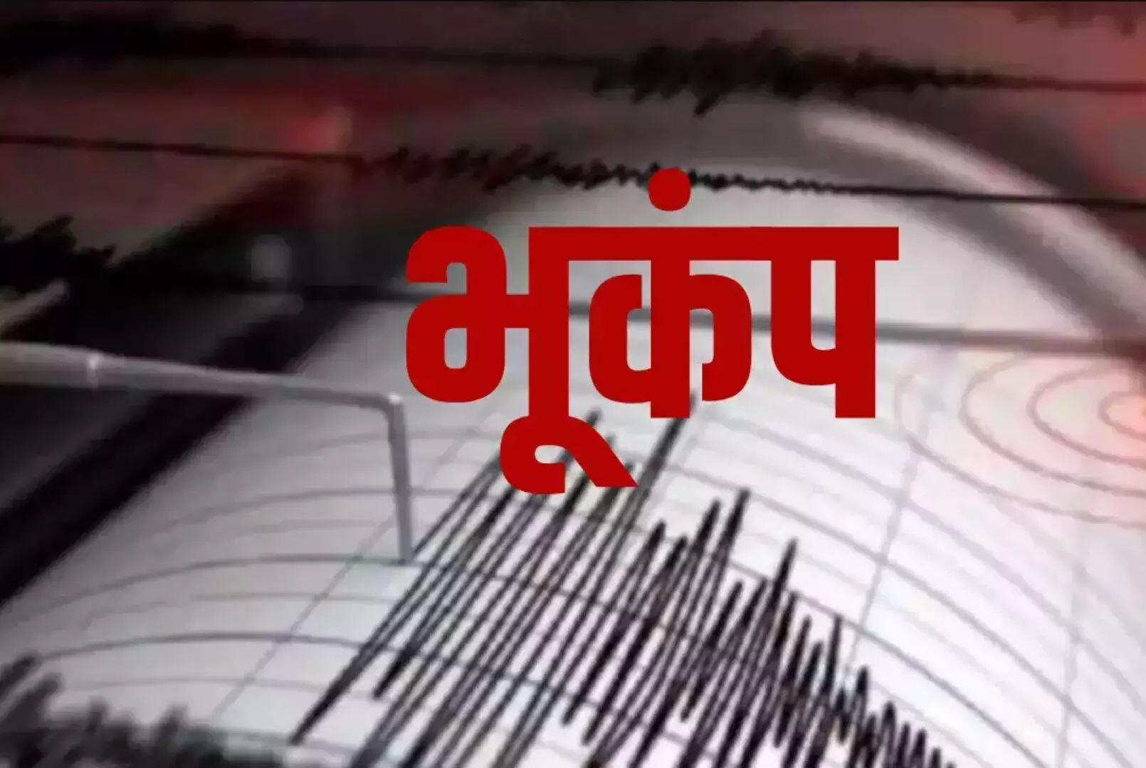 Breaking News: अंडमान-निकोबार में आया खौफनाक भूकंप का झटका, नींद में दहशत में भागे लोग, जानिए कहां था केंद्र