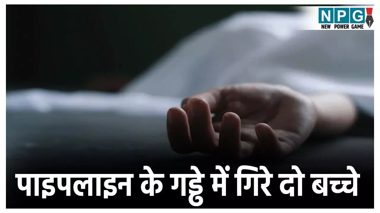 Dantewada News: NMDC स्लरी पाइपलाइन के लिए खोदे गड्ढे में गिरे दो बच्चे,