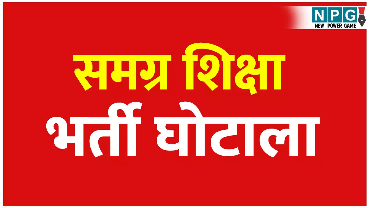 समग्र शिक्षा भर्ती घोटाला: चंद घंटों में 35 हजार परीक्षार्थियों का रिजल्ट, अब CBI जांच की मांग