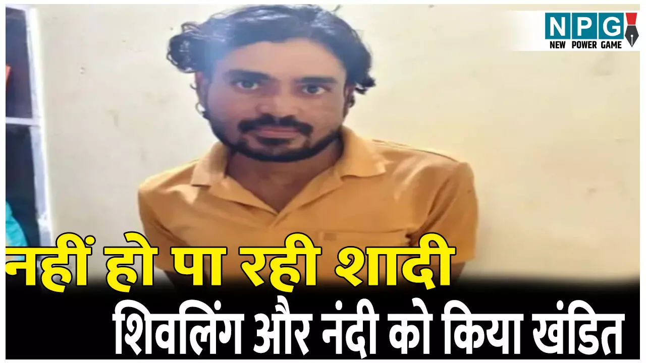 अजीबो-गरीब हरकत: नहीं हो पा रही शादी, सनक ऐसा कि शिवलिंग और नंदी को खंडित कर तालाब में फेंका, अब खा रहा जेल की हवा