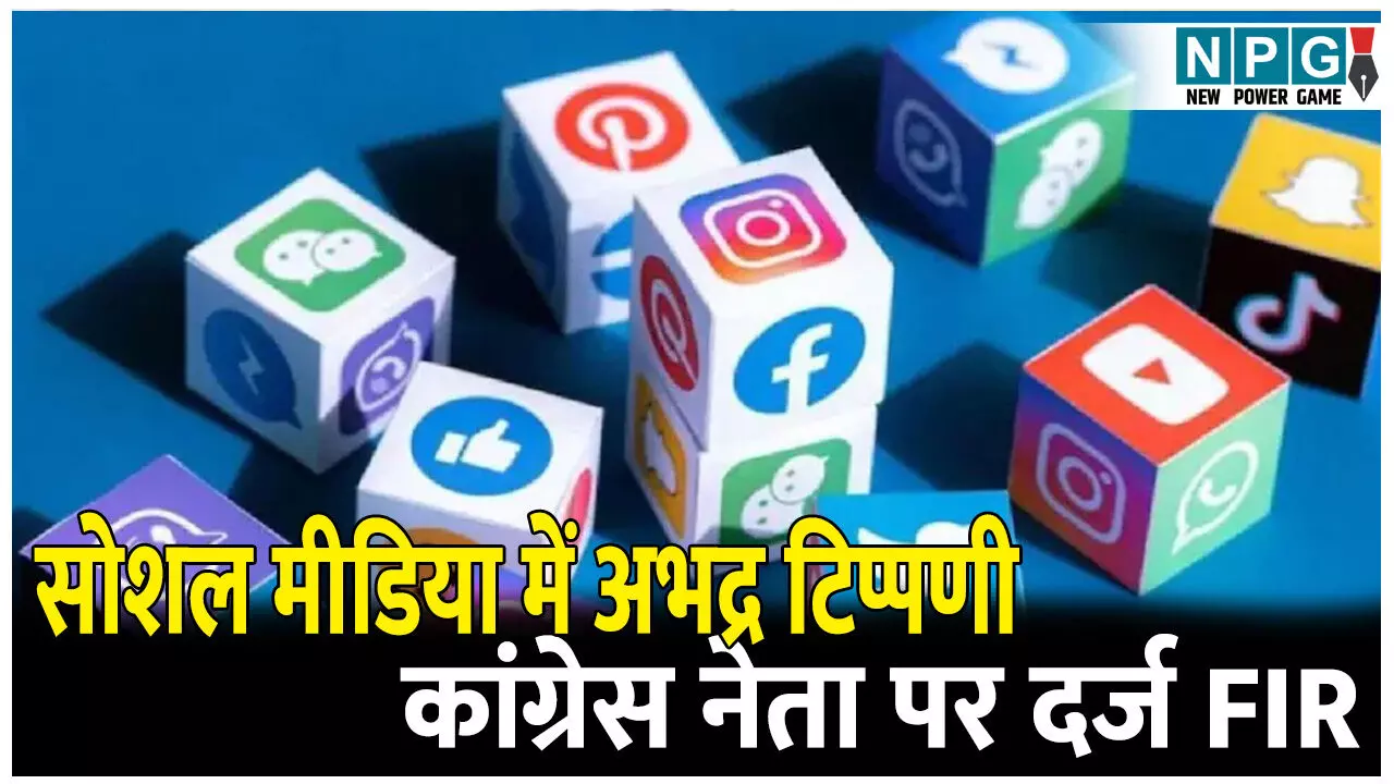 सोशल मीडिया में अभद्र टिप्पणी: कांग्रेस नेता के खिलाफ पुलिस ने दर्ज किया एफआईआर सोशल मीडिया में अभद्र टिप्पणी: कांग्रेस नेता के खिलाफ पुलिस ने दर्ज किया एफआईआर