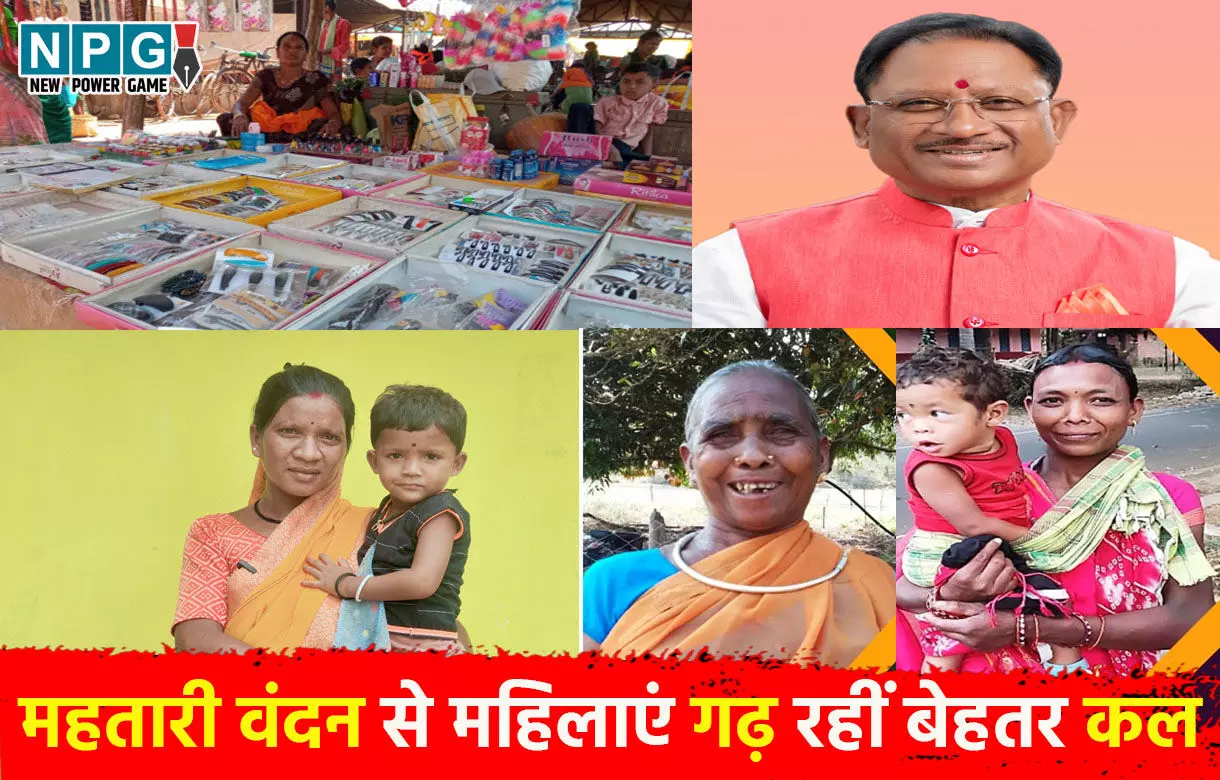 Mahtari Vandan Yojana: महतारी वंदन से महिलाएं गढ़ रहीं बेहतर कल, CM विष्णुदेव की योजना ने खोले आत्मनिर्भरता के द्वार... महिलाओं को मिली आर्थिक संबलता