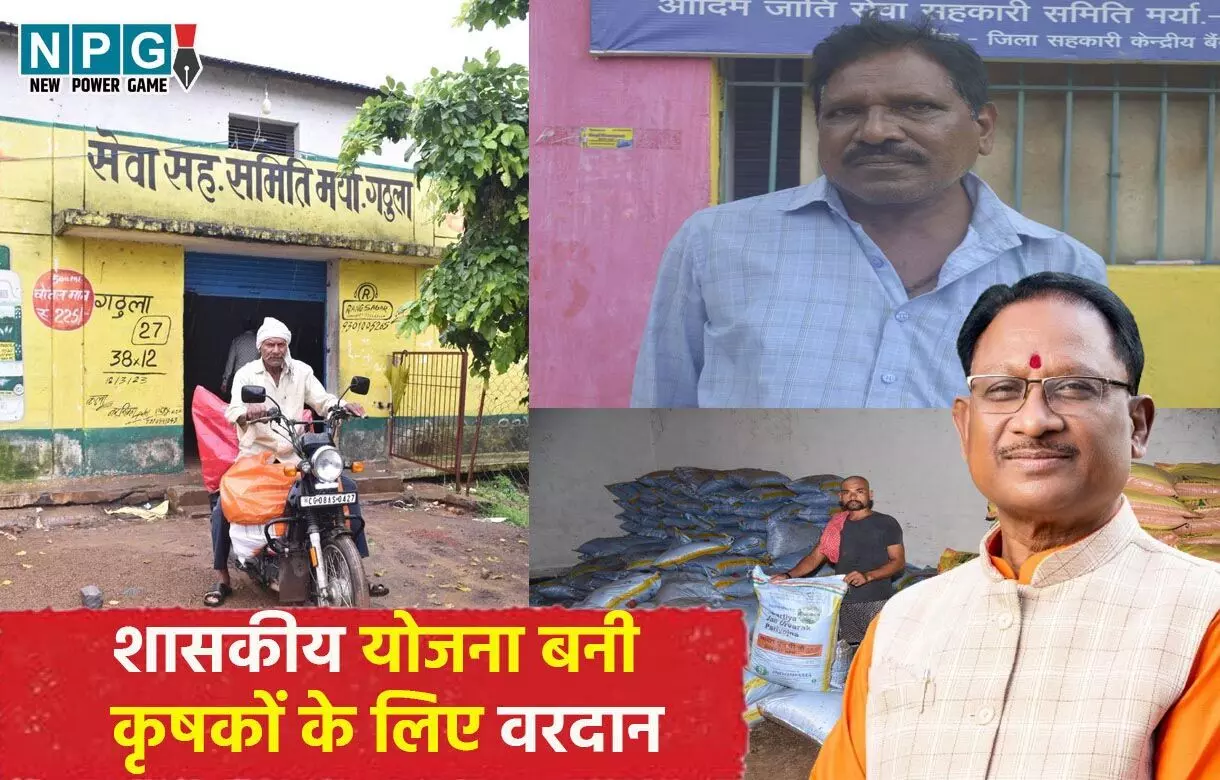 CM विष्णुदेव साय के सुशासन में शासकीय योजना बनी कृषकों के लिए वरदान, समय पर खाद मिलने से खुशहाल हुए किसान, जताया मुख्यमंत्री का आभार...