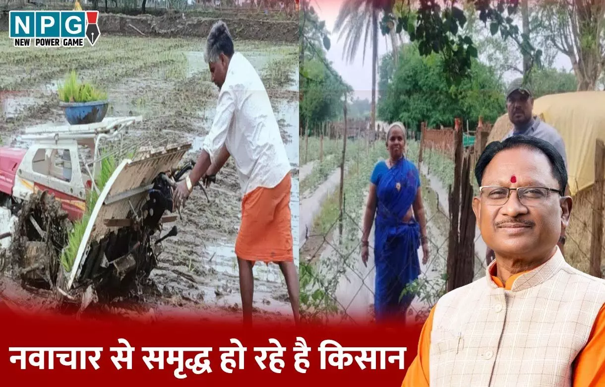 विष्णुदेव साय की सरकार में नवाचार से समृद्ध हो रहे है किसान, पैडी ट्रांसप्लांटर ने आसान की रोपाई, कम लागत में मिल रहा अधिक लाभ...