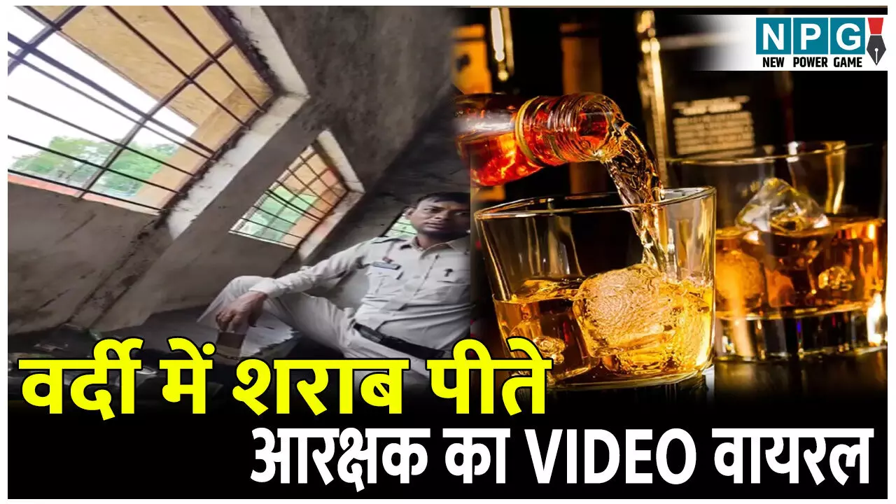 आरक्षक सस्पेंड: वर्दी में शराब पीते आरक्षक का VIDEO वायरल, एसपी ने किया निलंबित
