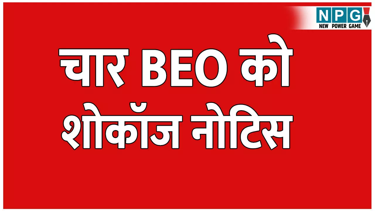 जिले के चारों BEO को शोकॉज नोटिस: स्कूली बच्चों के जाति प्रमाण पत्र बनाने में बरती लापरवाही
