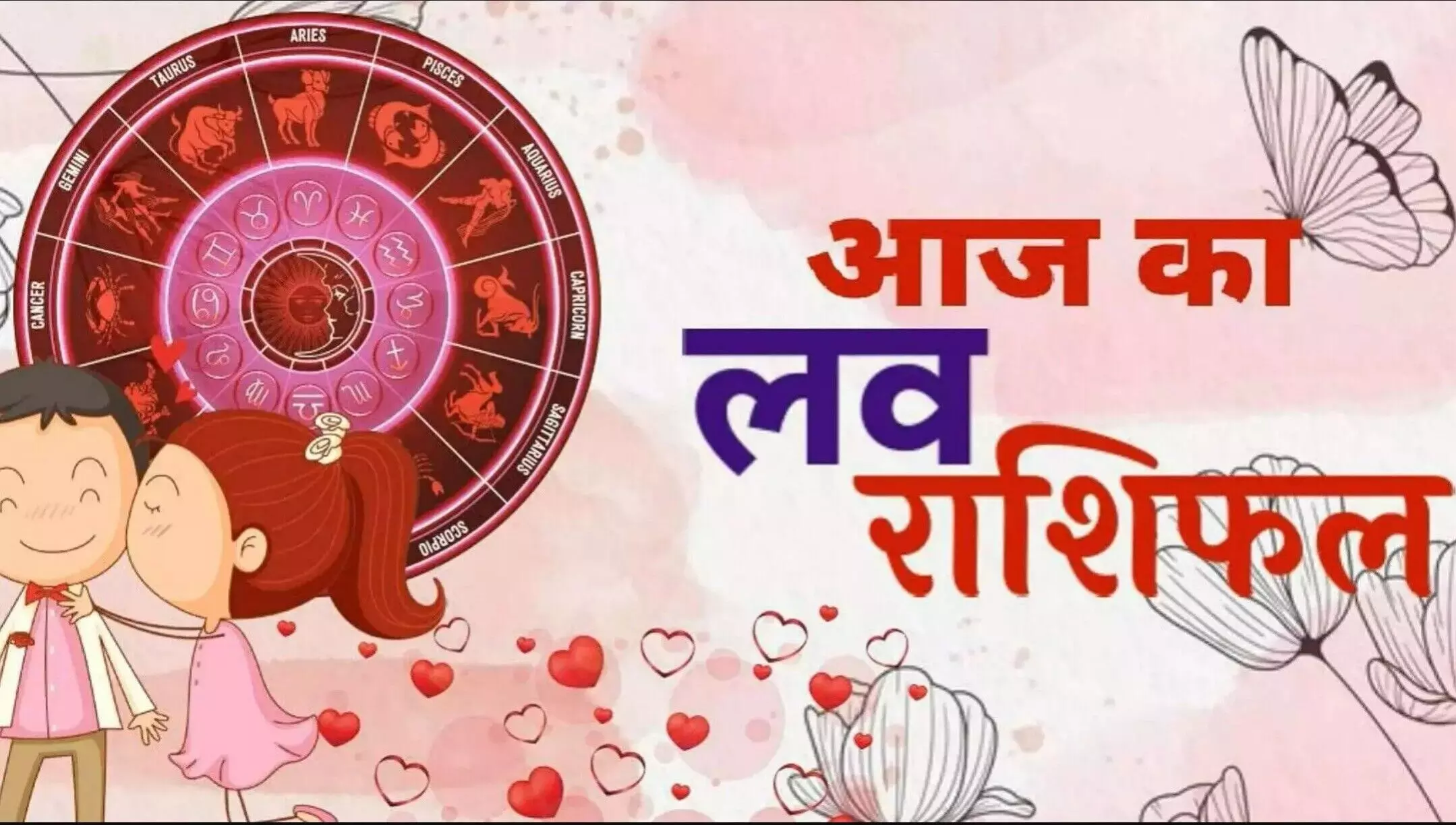Aaj Ka Love Rashifal 30 July 2025: आज दिल से होंगे फैसले, रिश्तों में बदलाव लाएंगे ग्रह, जानिए सभी राशियों का Love भविष्यफल
