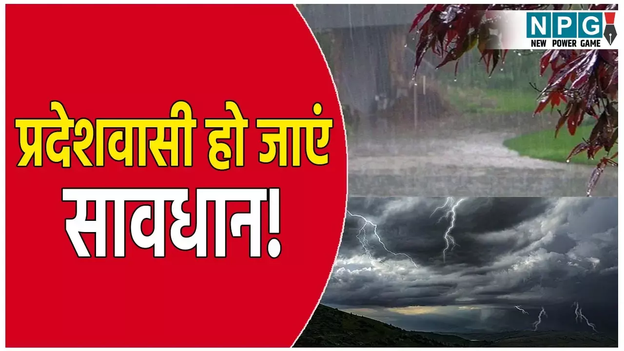 प्रदेशवासी हो जाएं सावधान! भारी बारिश को लेकर जारी हुई चेतावनी, आकाशीय बिजली गिरने की भी संभावना