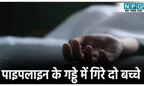 Dantewada News: NMDC स्लरी पाइपलाइन के लिए खोदे गड्ढे में गिरे दो बच्चे,